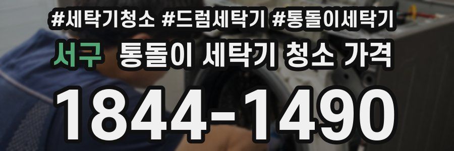 서구 통돌이 세탁기 청소 가격