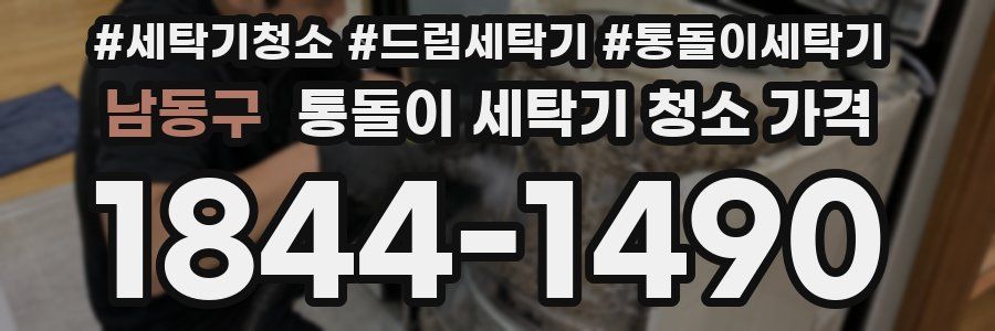 남동구 통돌이 세탁기 청소 가격