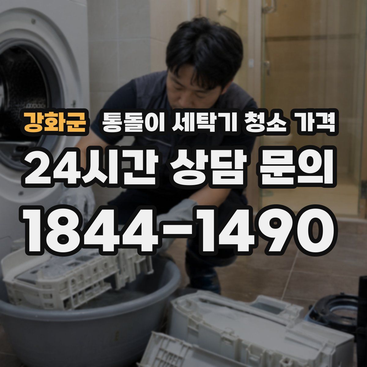 강화군 통돌이 세탁기 청소 가격