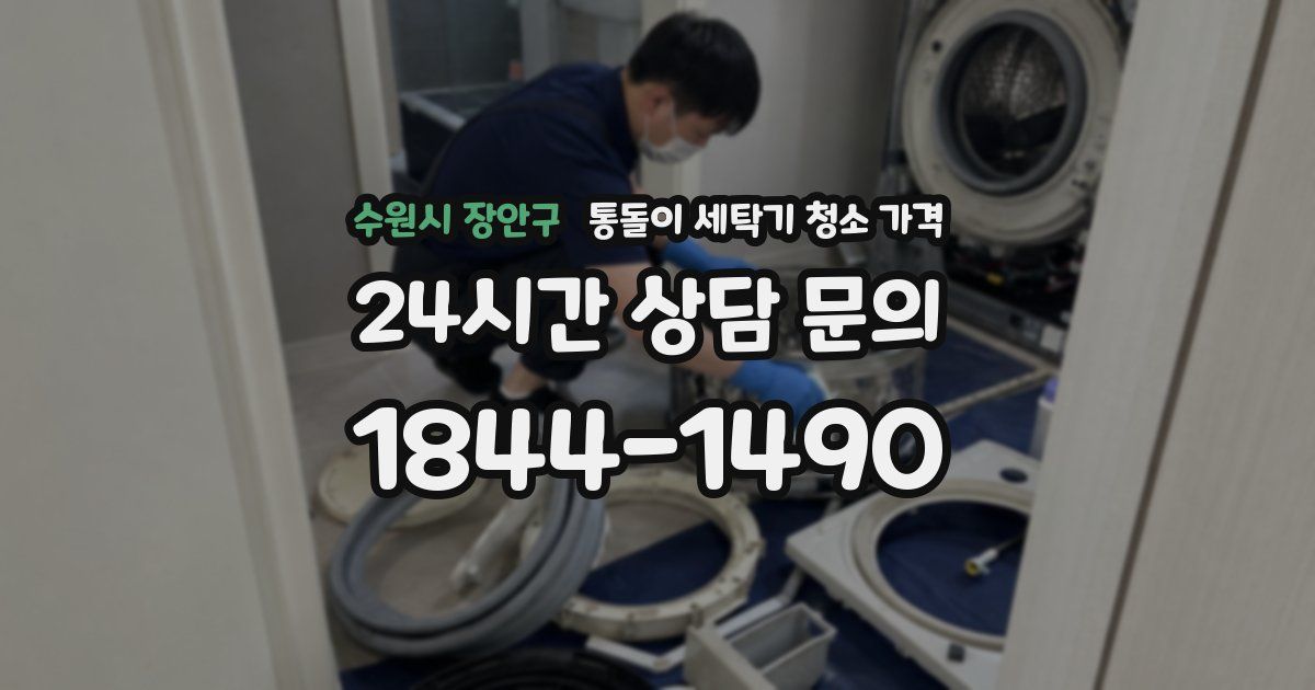수원시 장안구 통돌이 세탁기 청소 가격