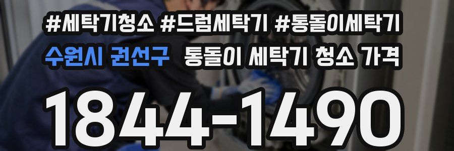 수원시 권선구 통돌이 세탁기 청소 가격