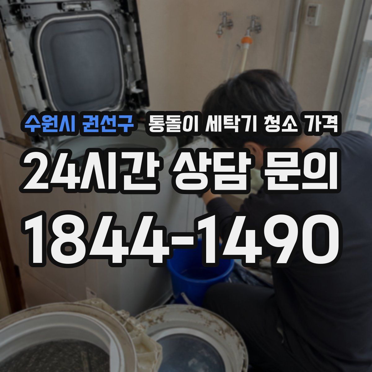 수원시 권선구 통돌이 세탁기 청소 가격
