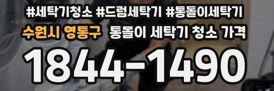 수원시 영통구 통돌이 세탁기 청소 가격
