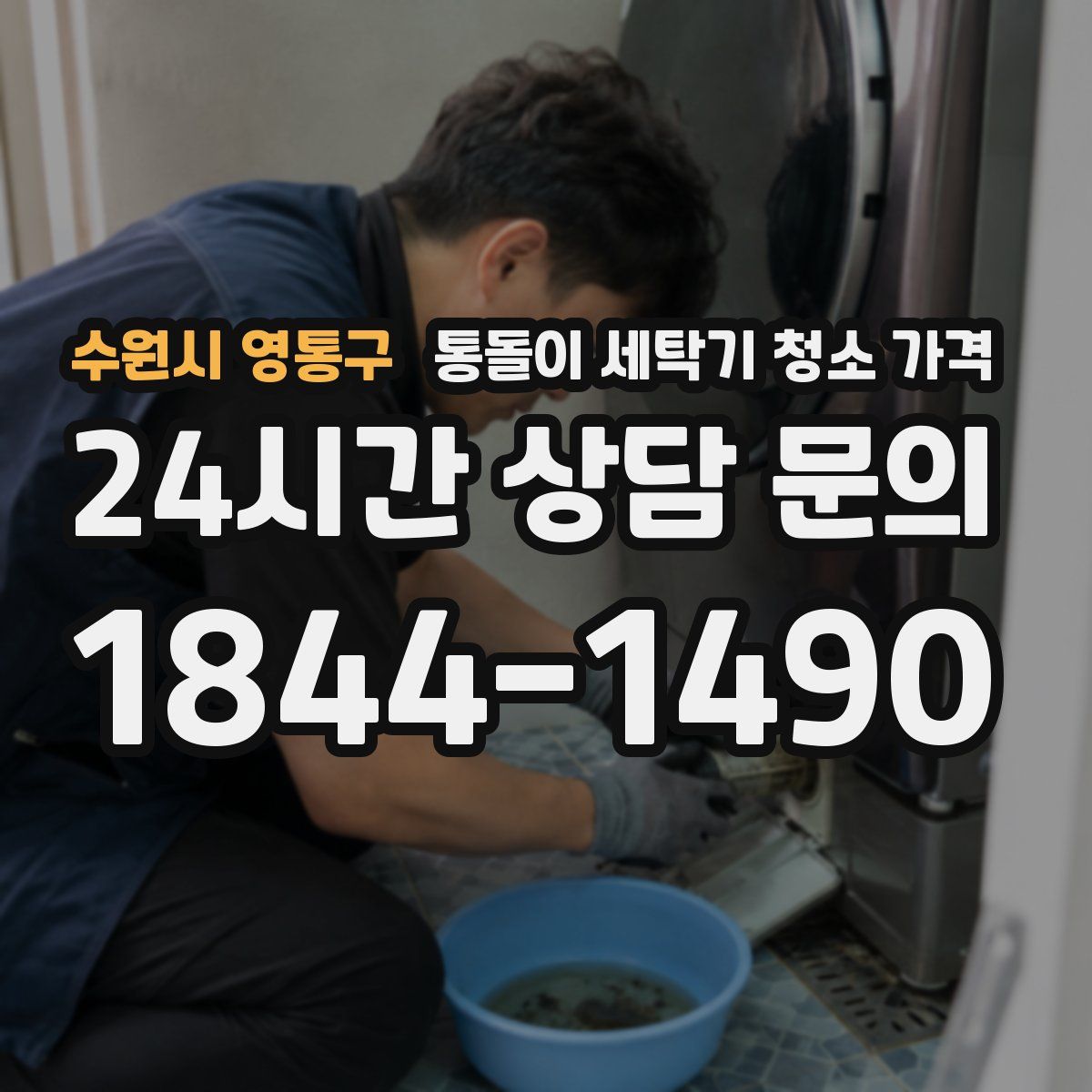 수원시 영통구 통돌이 세탁기 청소 가격