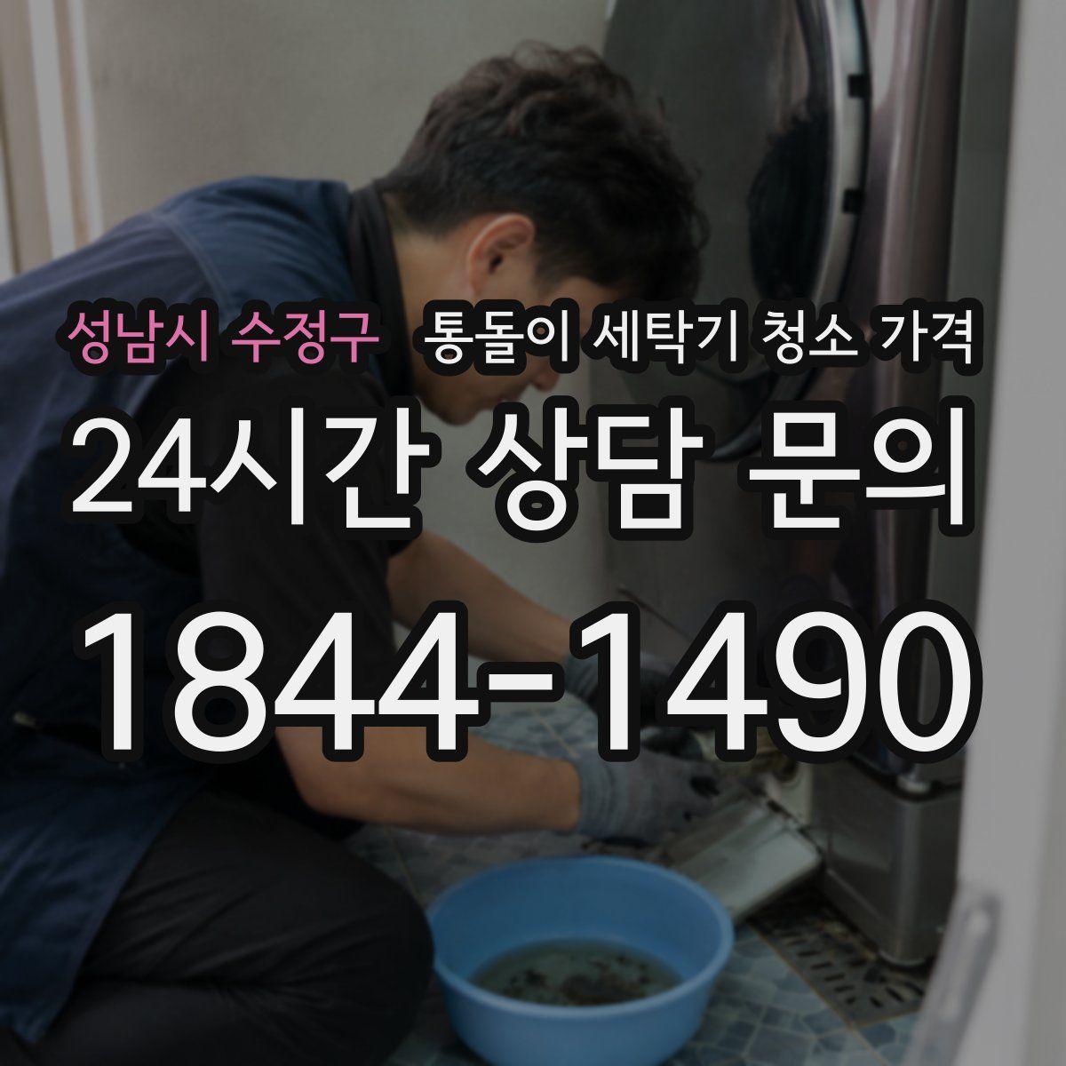 성남시 수정구 통돌이 세탁기 청소 가격