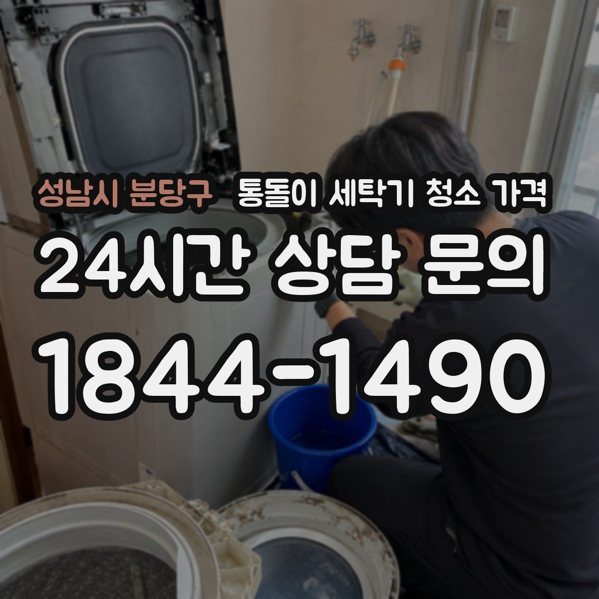 성남시 분당구 통돌이 세탁기 청소 가격