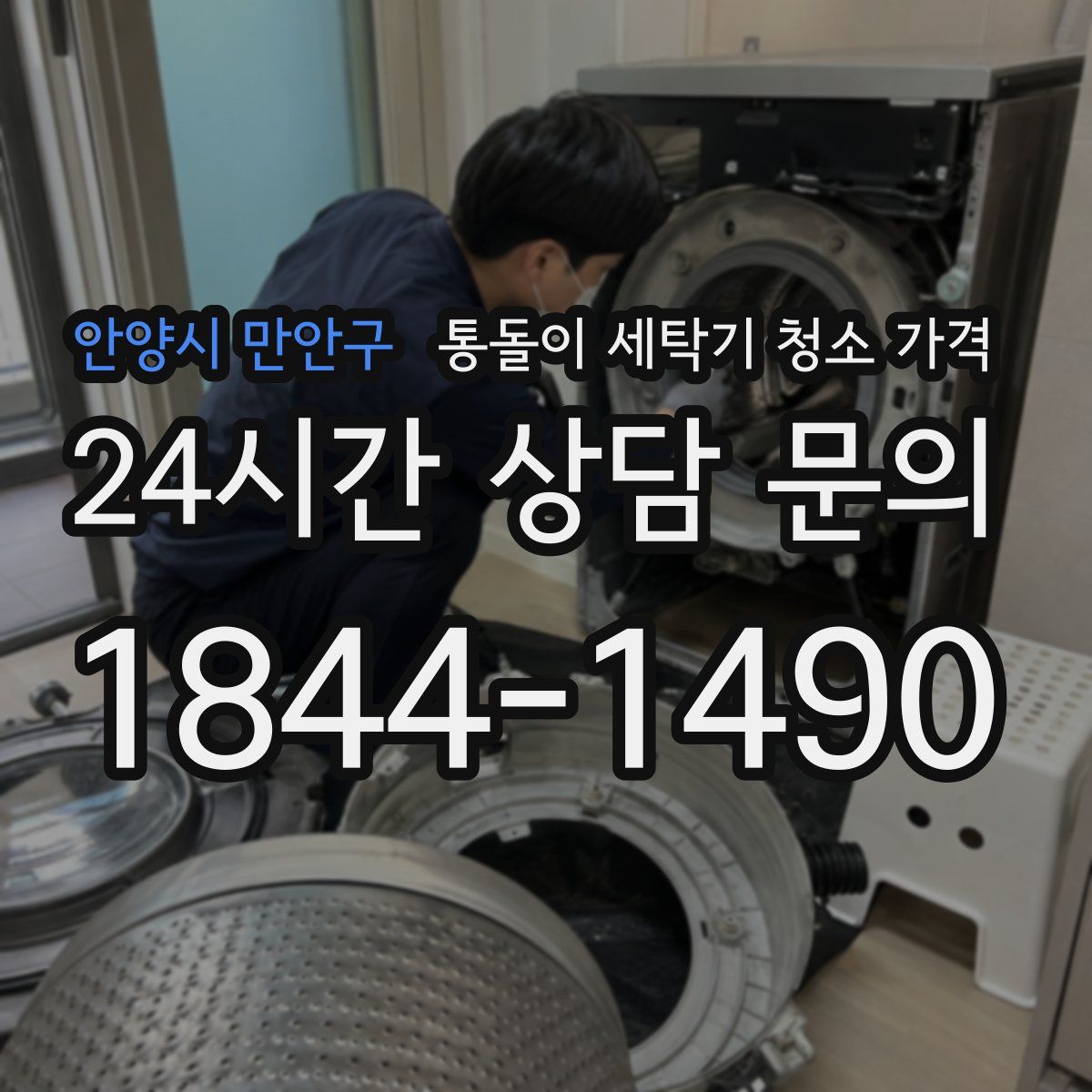 안양시 만안구 통돌이 세탁기 청소 가격