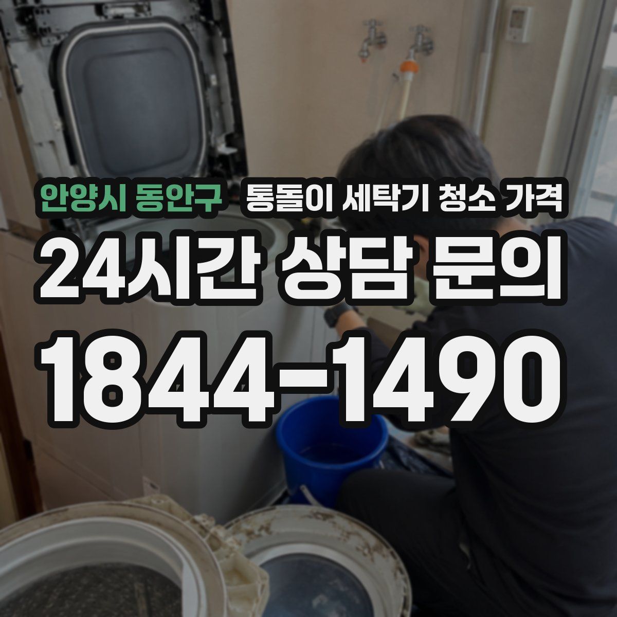 안양시 동안구 통돌이 세탁기 청소 가격