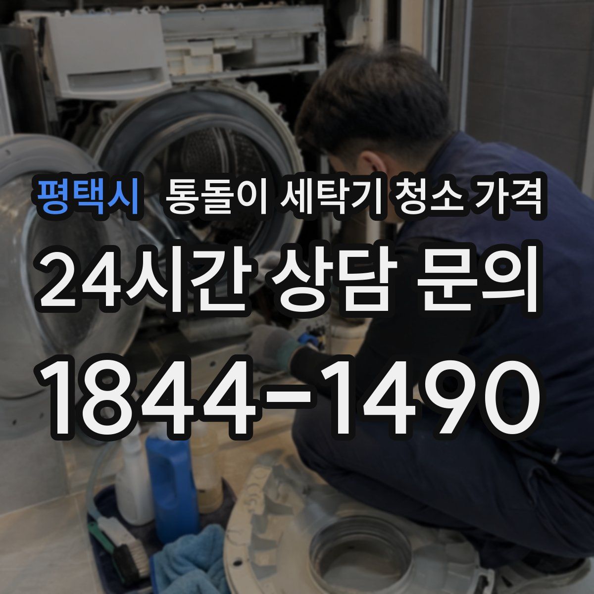 평택시 통돌이 세탁기 청소 가격