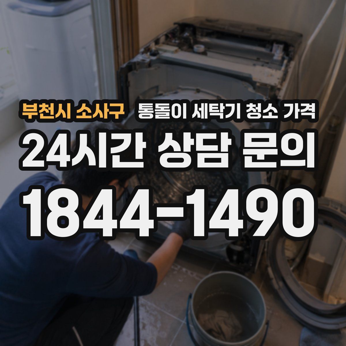 부천시 소사구 통돌이 세탁기 청소 가격
