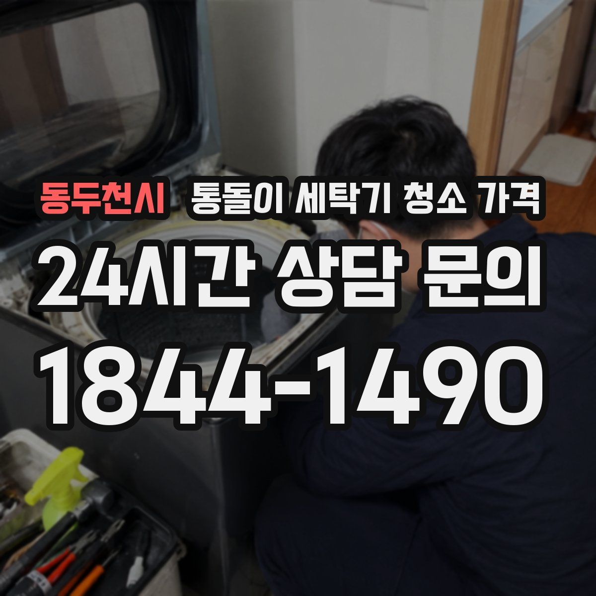 동두천시 통돌이 세탁기 청소 가격