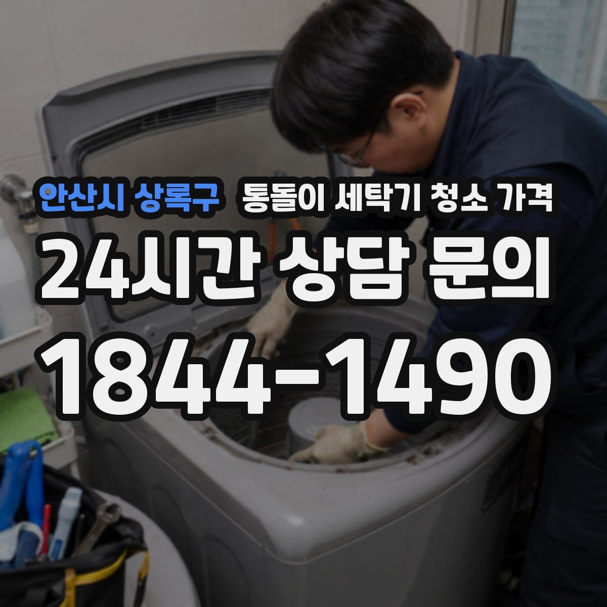 안산시 상록구 통돌이 세탁기 청소 가격