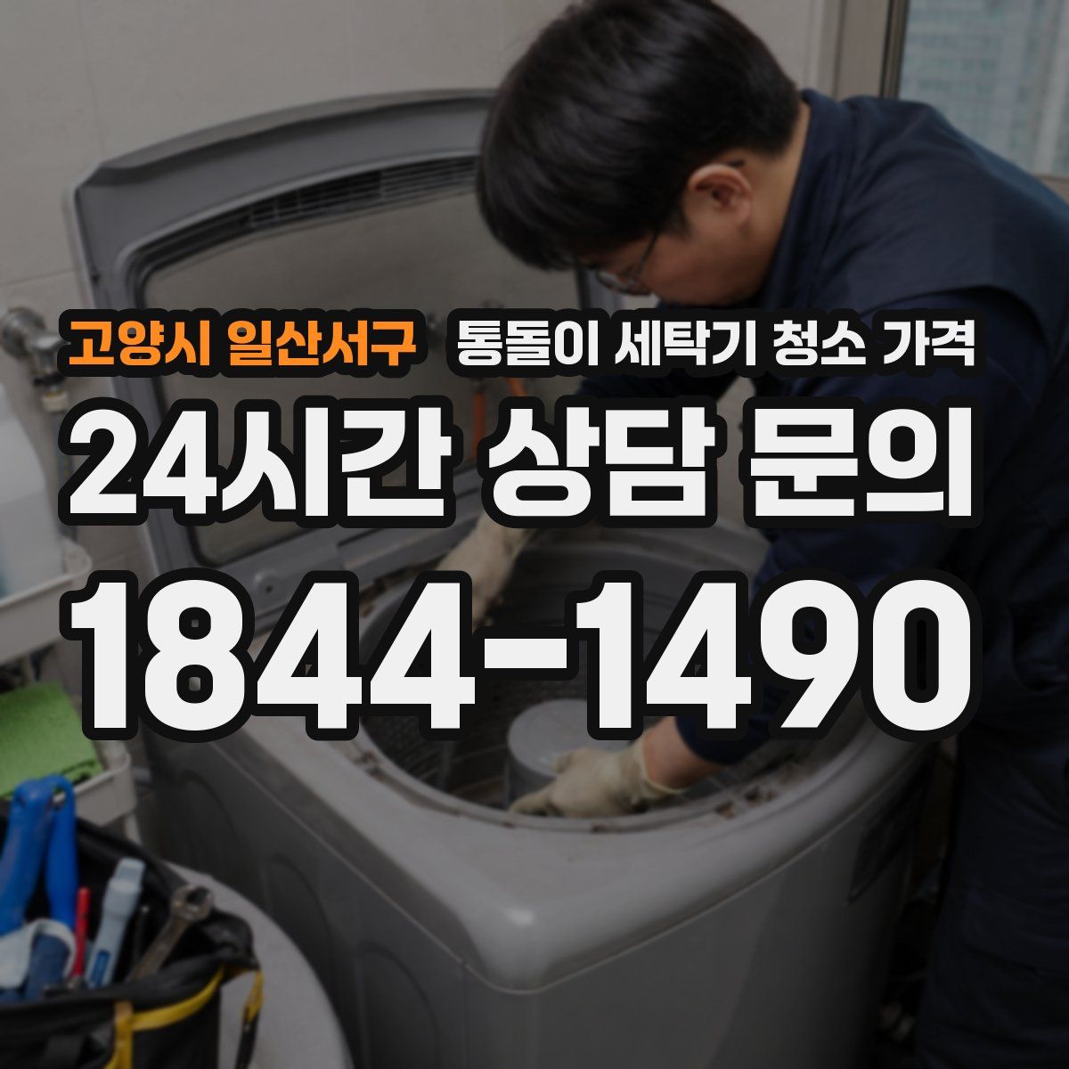 고양시 일산서구 통돌이 세탁기 청소 가격
