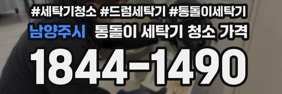남양주시 통돌이 세탁기 청소 가격