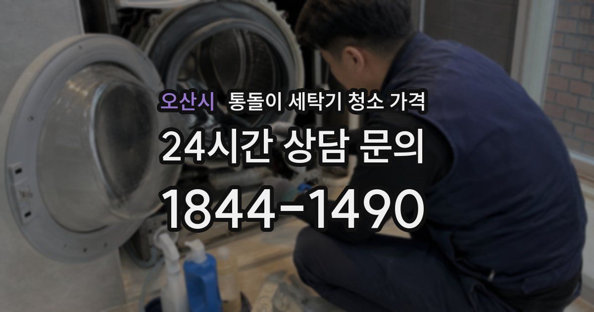오산시 통돌이 세탁기 청소 가격