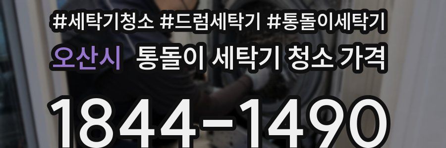 오산시 통돌이 세탁기 청소 가격