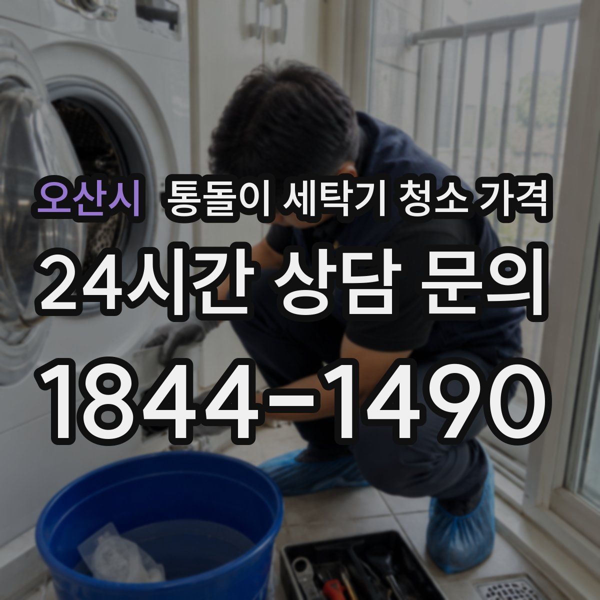 오산시 통돌이 세탁기 청소 가격
