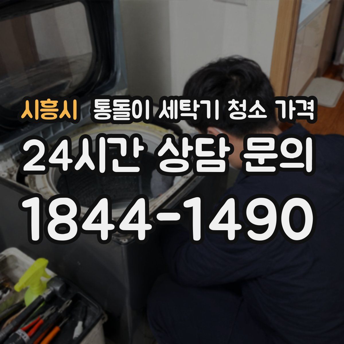 시흥시 통돌이 세탁기 청소 가격