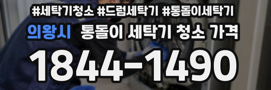 의왕시 통돌이 세탁기 청소 가격
