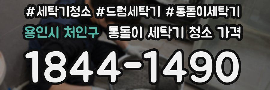 용인시 처인구 통돌이 세탁기 청소 가격