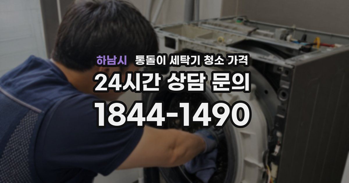 하남시 통돌이 세탁기 청소 가격