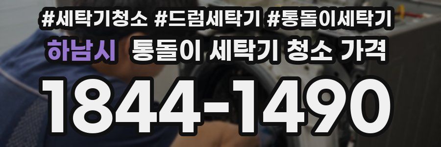 하남시 통돌이 세탁기 청소 가격