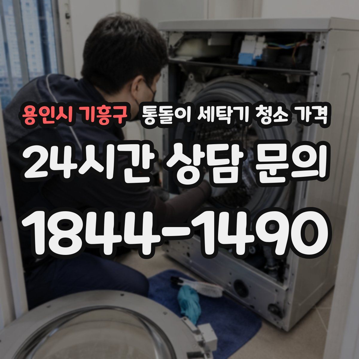 용인시 기흥구 통돌이 세탁기 청소 가격