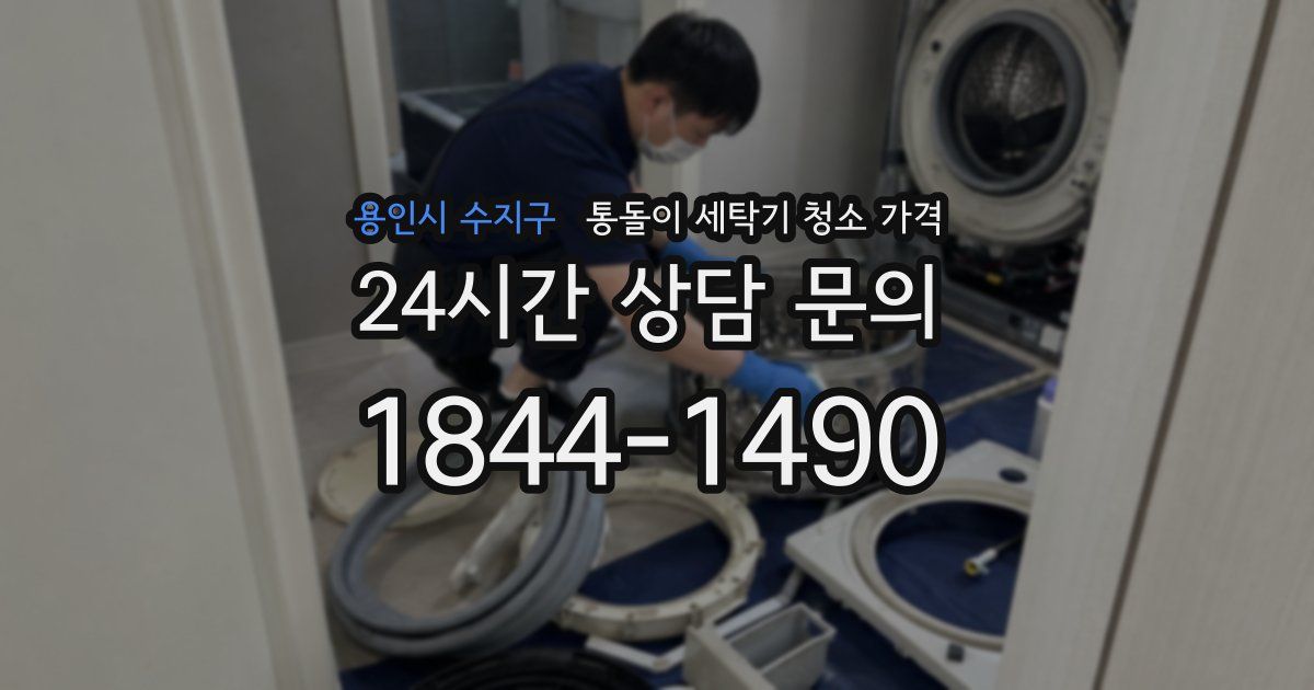 용인시 수지구 통돌이 세탁기 청소 가격