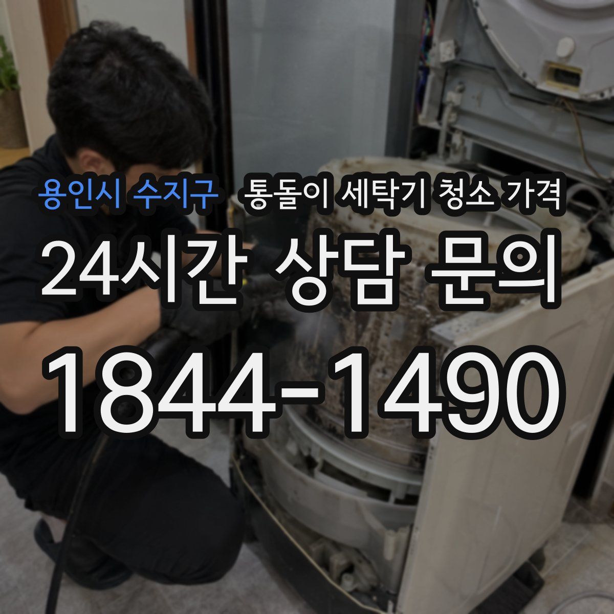 용인시 수지구 통돌이 세탁기 청소 가격