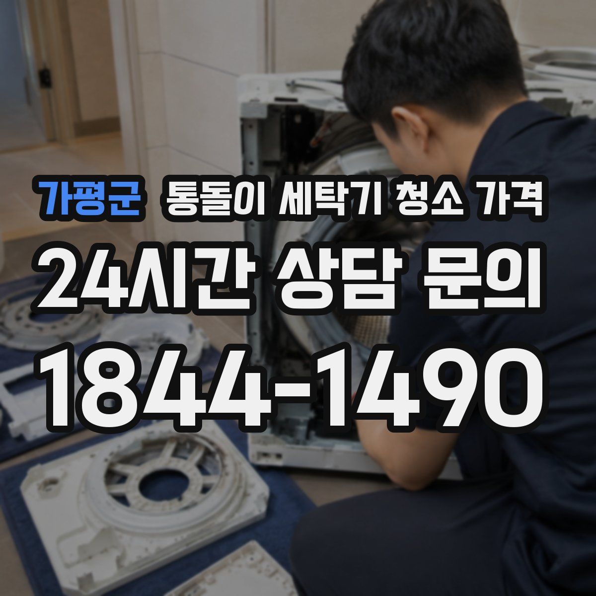 가평군 통돌이 세탁기 청소 가격