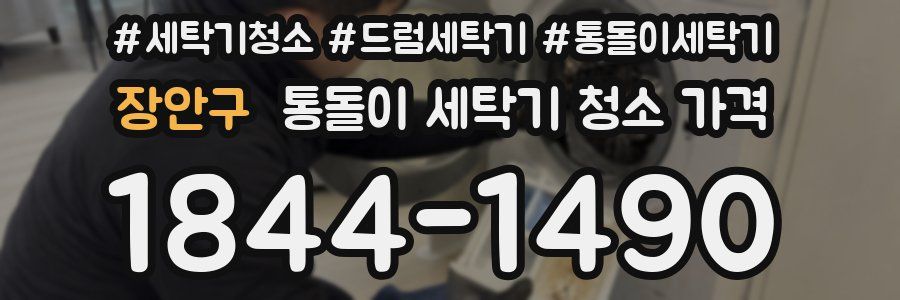 장안구 통돌이 세탁기 청소 가격