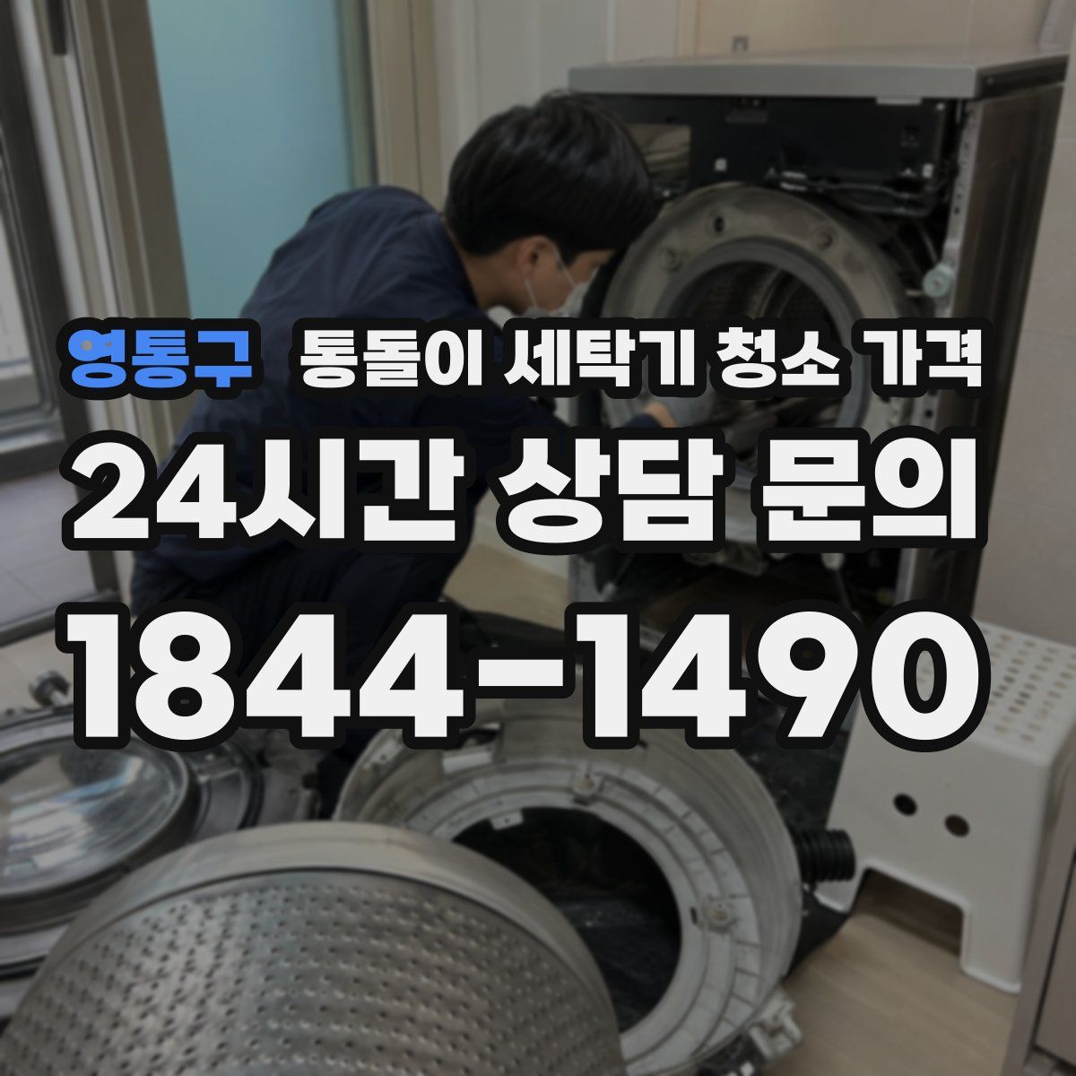 영통구 통돌이 세탁기 청소 가격