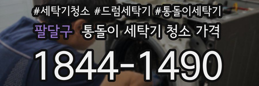 팔달구 통돌이 세탁기 청소 가격