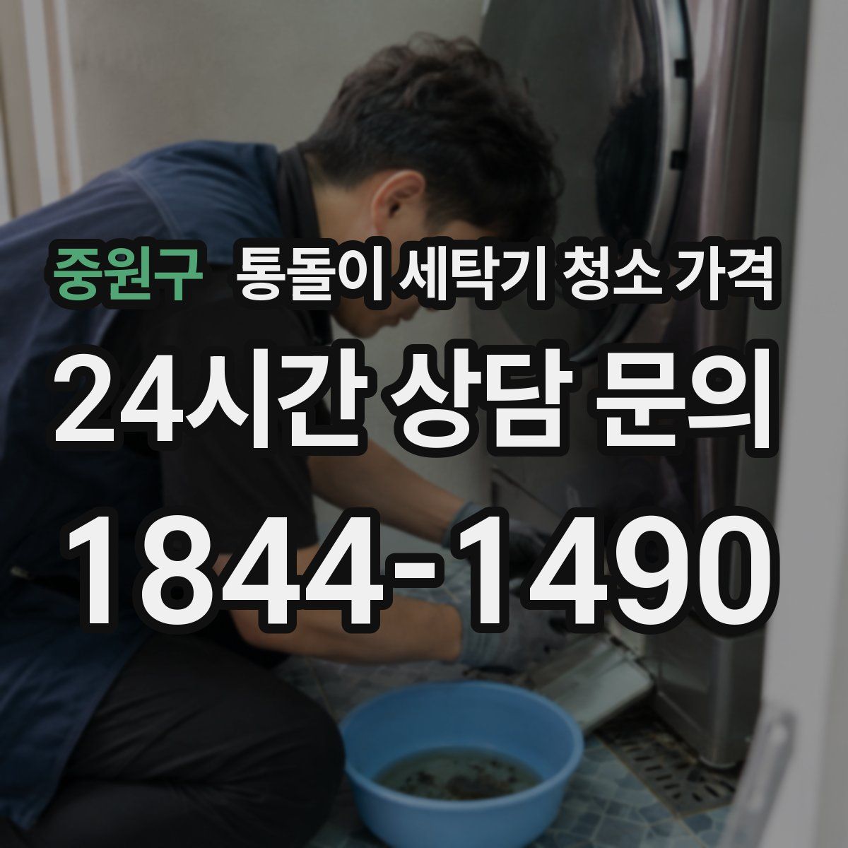 중원구 통돌이 세탁기 청소 가격