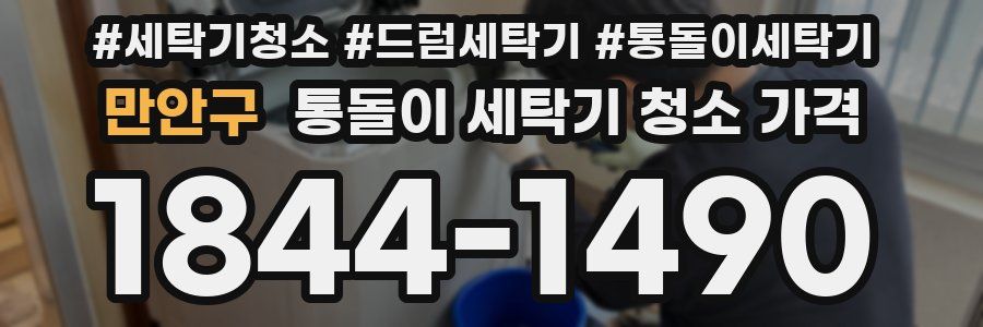 만안구 통돌이 세탁기 청소 가격