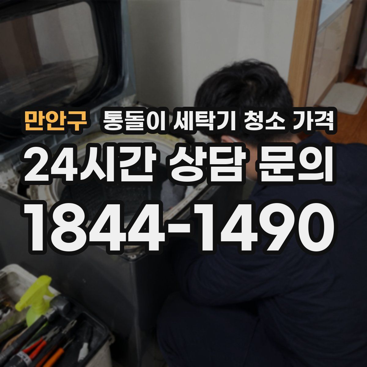 만안구 통돌이 세탁기 청소 가격