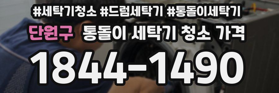 단원구 통돌이 세탁기 청소 가격