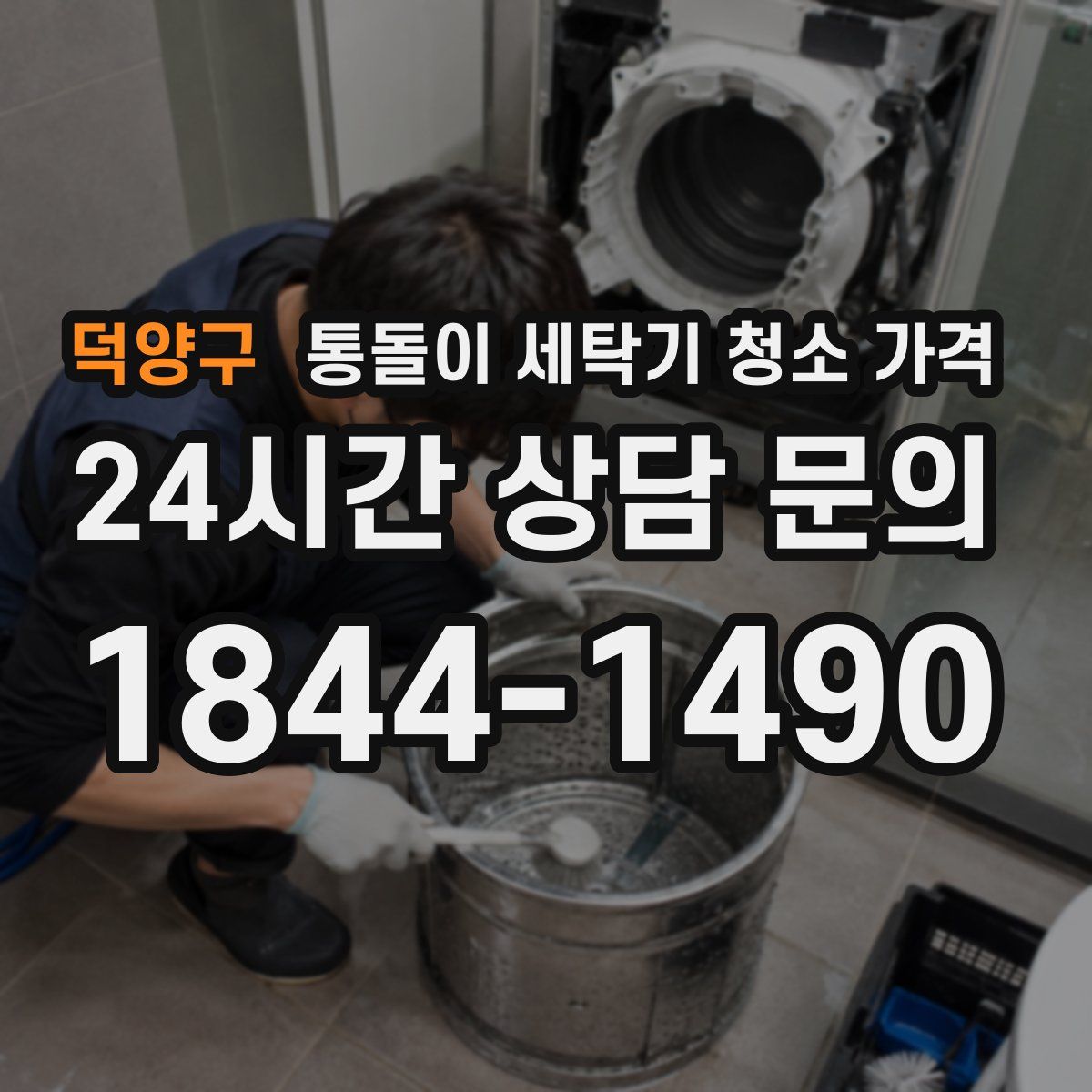 덕양구 통돌이 세탁기 청소 가격