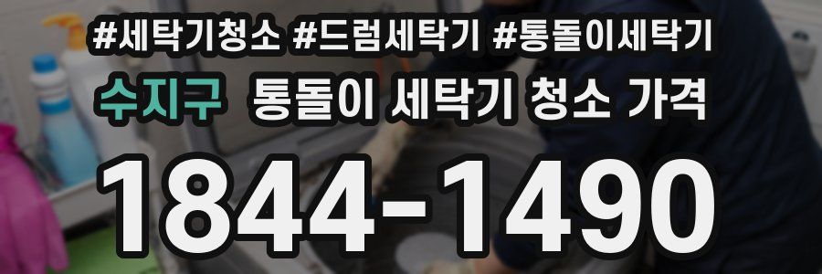 수지구 통돌이 세탁기 청소 가격