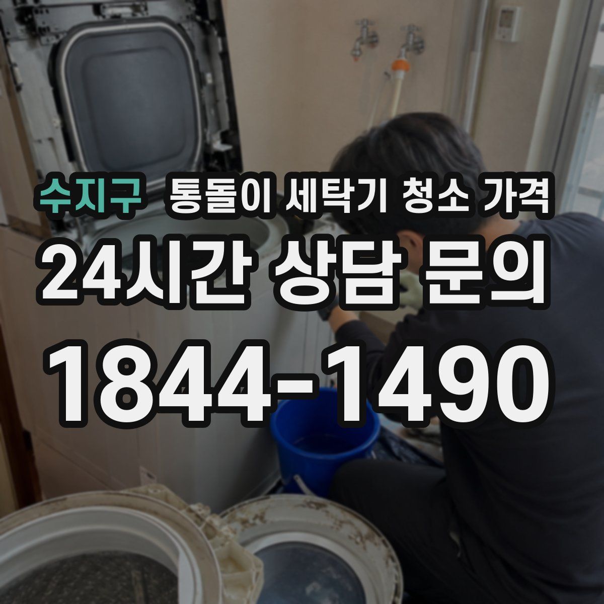 수지구 통돌이 세탁기 청소 가격
