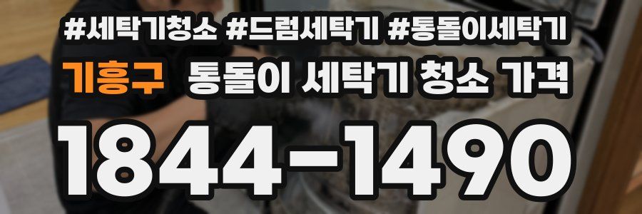 기흥구 통돌이 세탁기 청소 가격