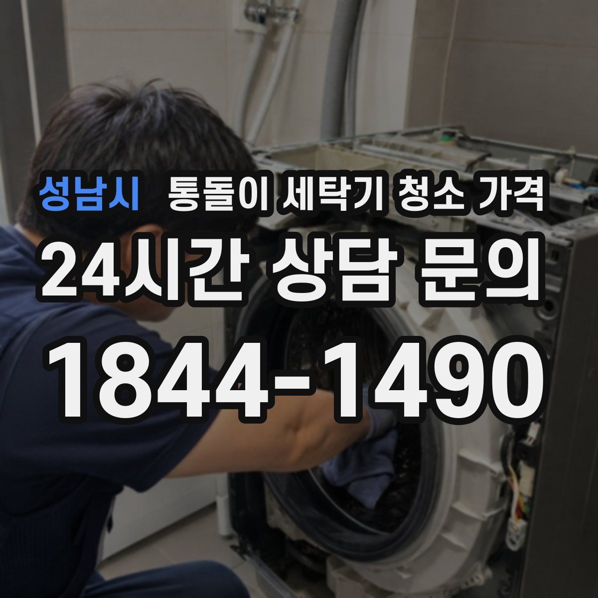 성남시 통돌이 세탁기 청소 가격