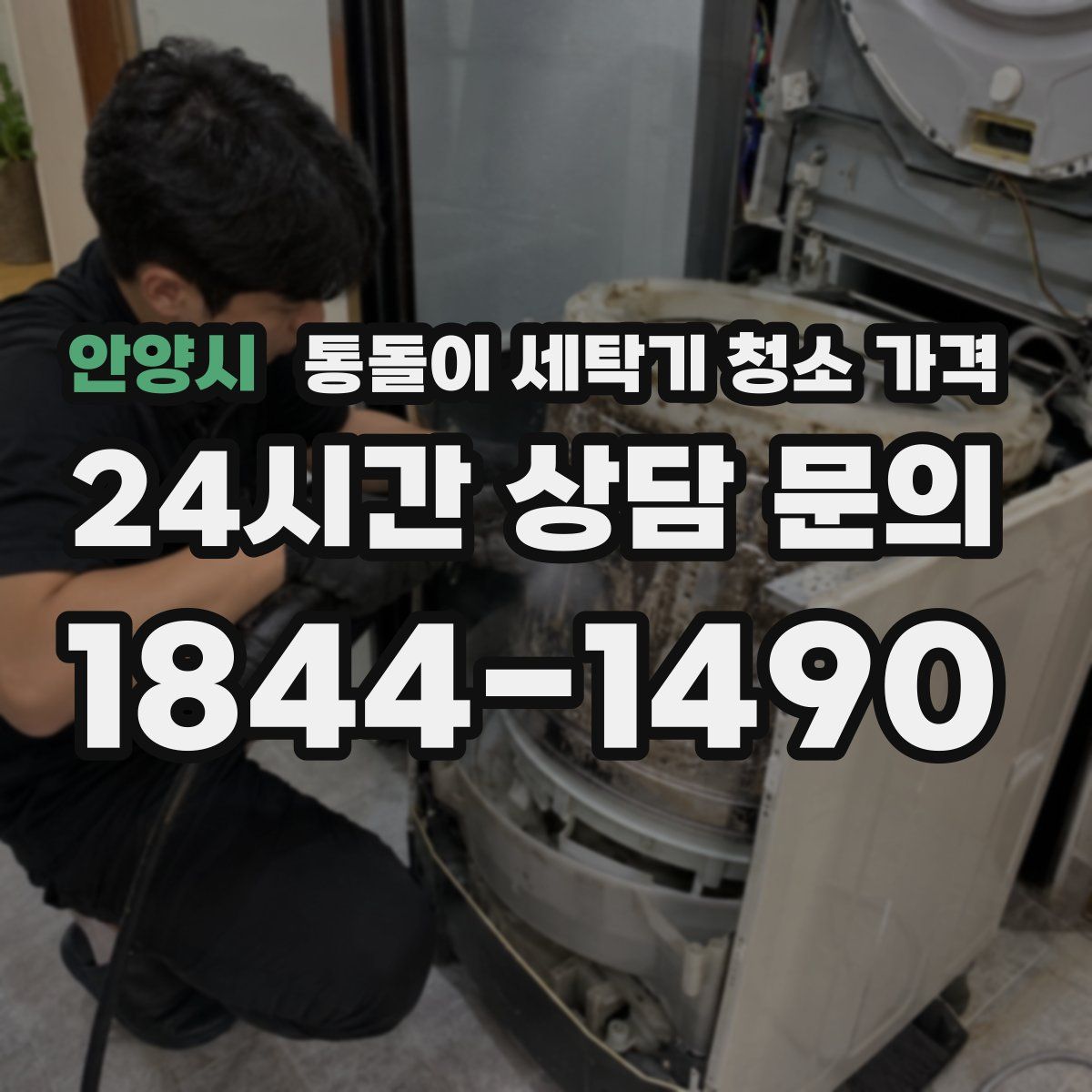 안양시 통돌이 세탁기 청소 가격