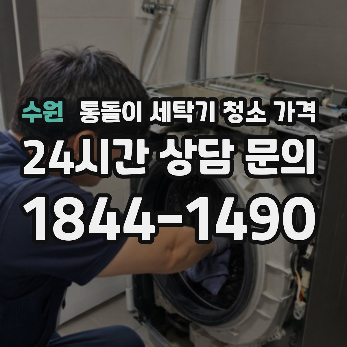 수원 통돌이 세탁기 청소 가격