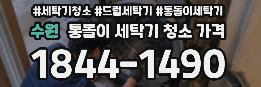 수원 통돌이 세탁기 청소 가격