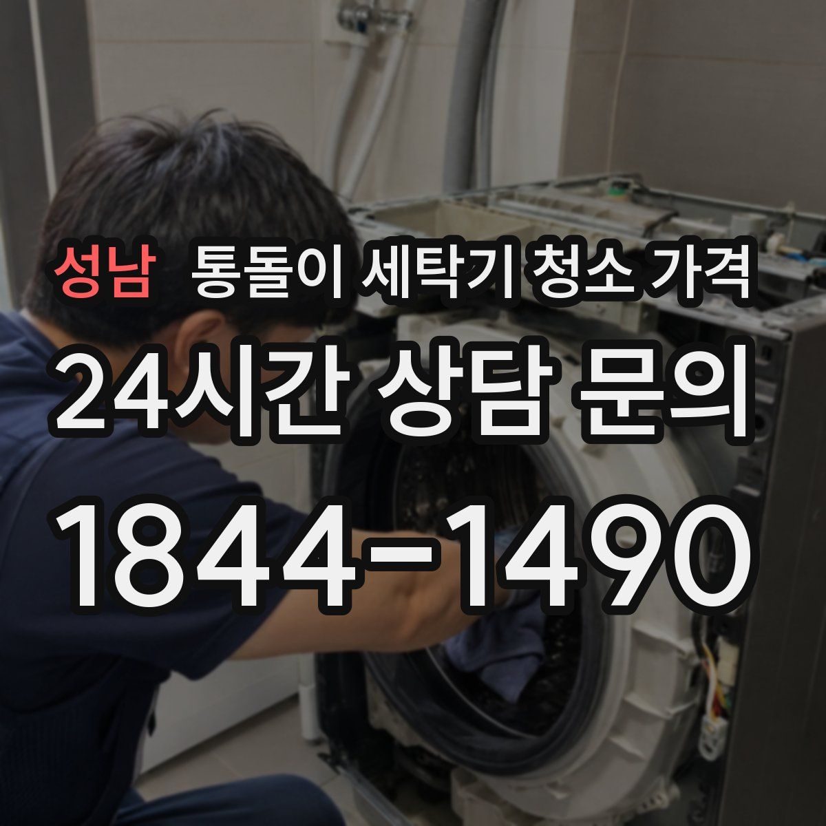 성남 통돌이 세탁기 청소 가격