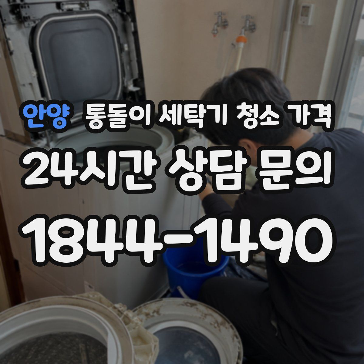 안양 통돌이 세탁기 청소 가격
