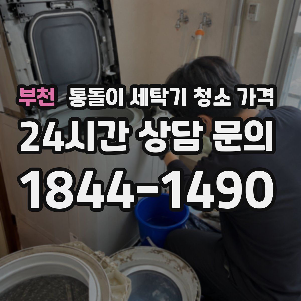 부천 통돌이 세탁기 청소 가격
