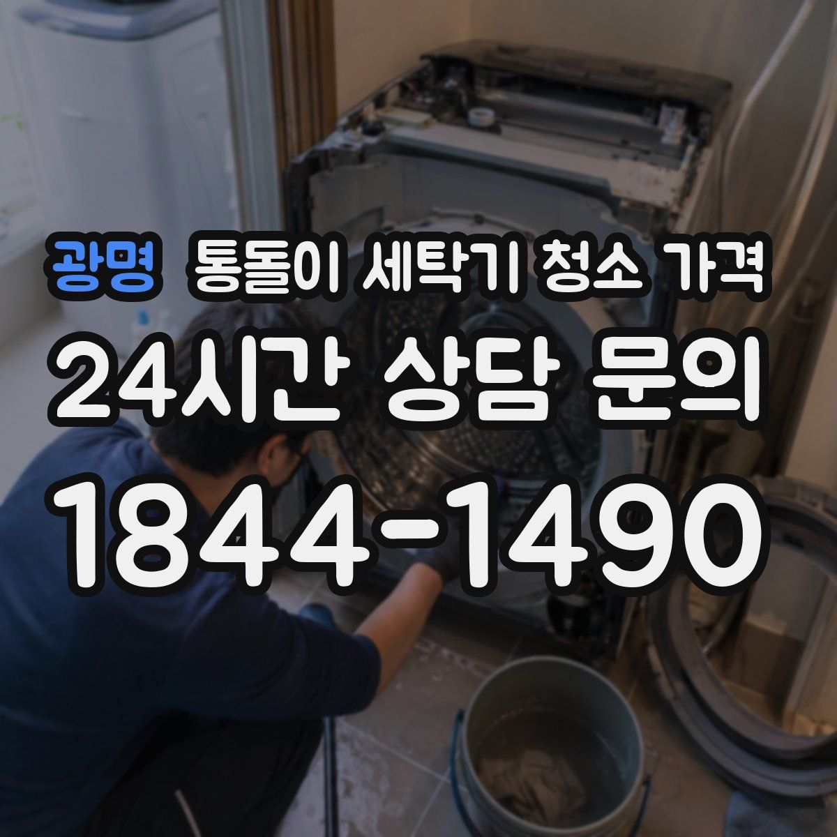 광명 통돌이 세탁기 청소 가격