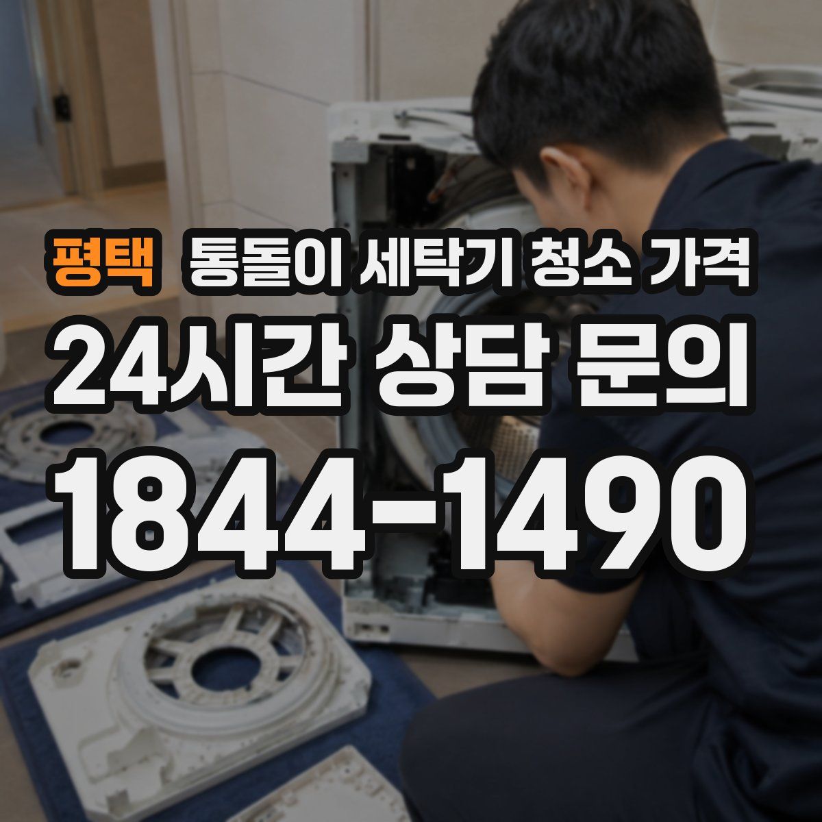 평택 통돌이 세탁기 청소 가격